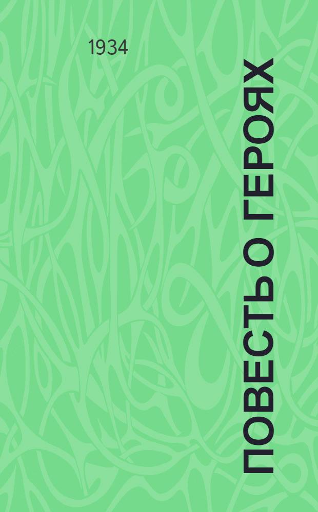 ... Повесть о героях : Челюскинская эпопея