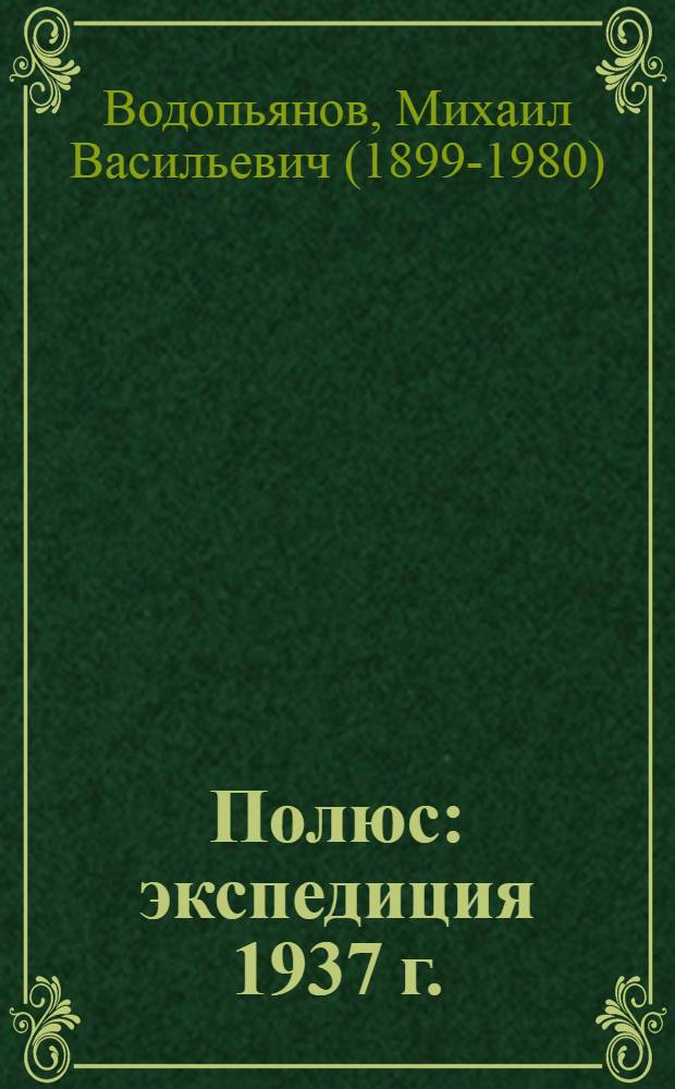 Полюс : экспедиция 1937 г. : для младшего и среднего возраста