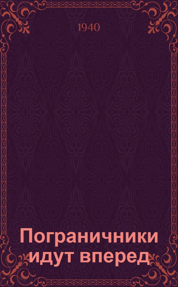 Пограничники идут вперед