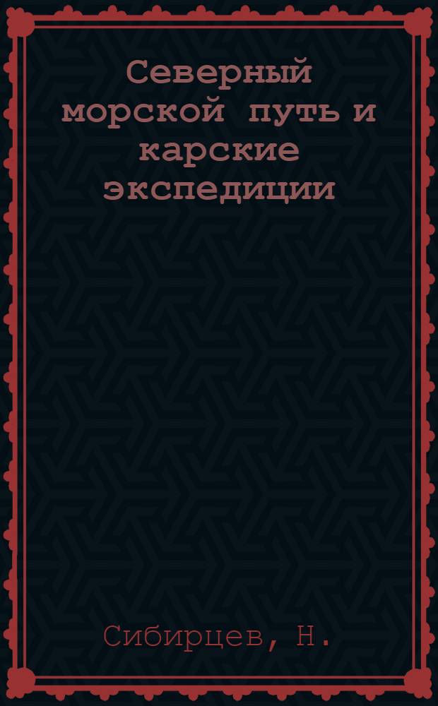 Северный морской путь и карские экспедиции