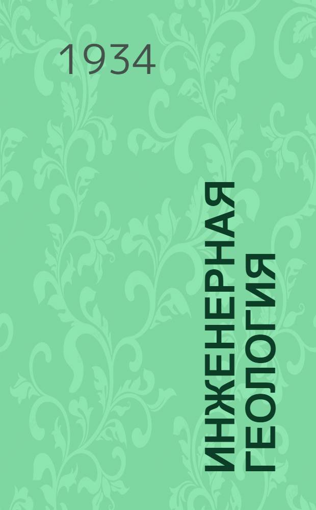 Инженерная геология : Лекция № 20-