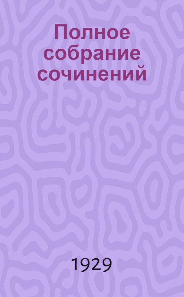 Полное собрание сочинений : Т. 1-24. Т. 7. Кн. 12-13 : Путешествия на "Снарке" ; На цыновке Макалоа