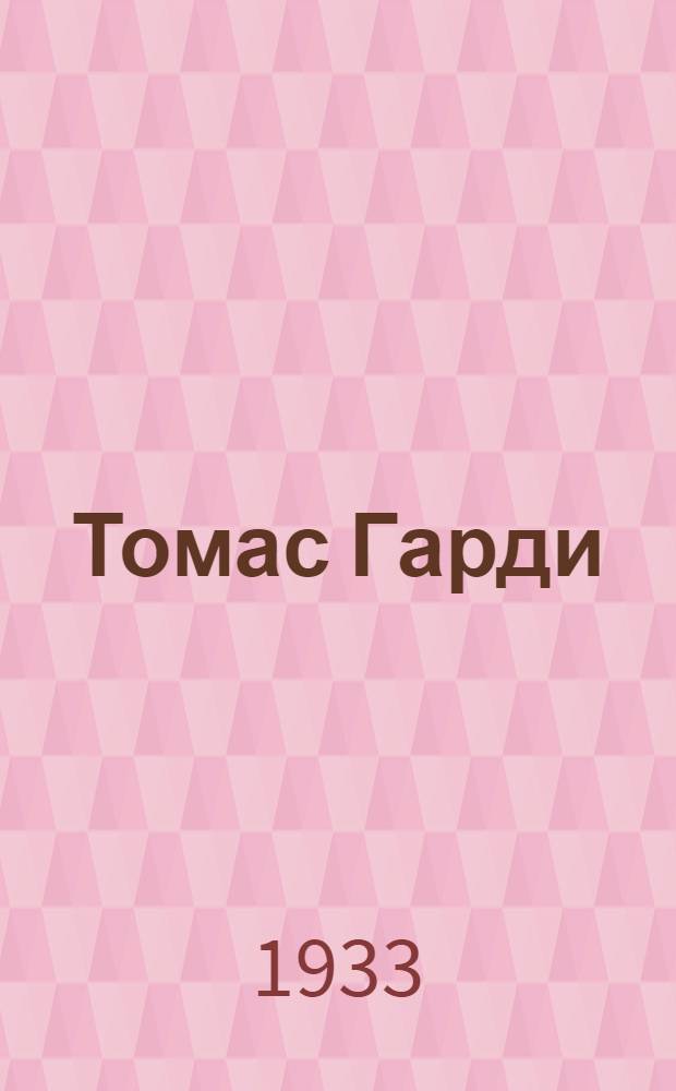 Томас Гарди