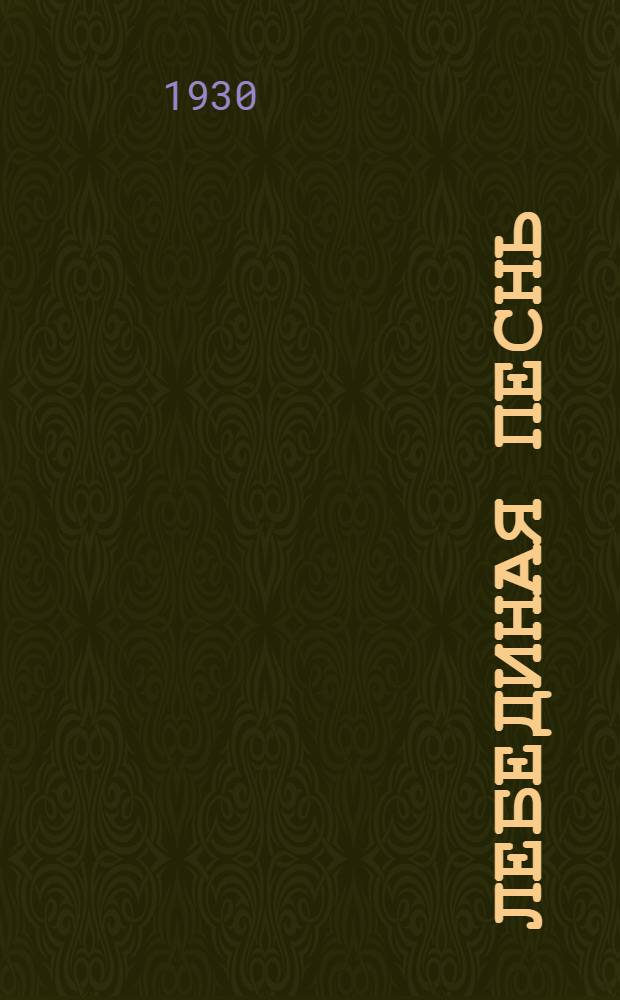 ... Лебединая песнь : Роман