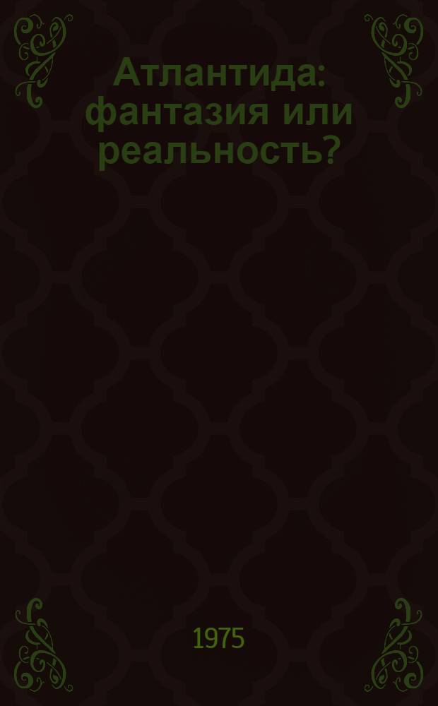 Атлантида: фантазия или реальность?