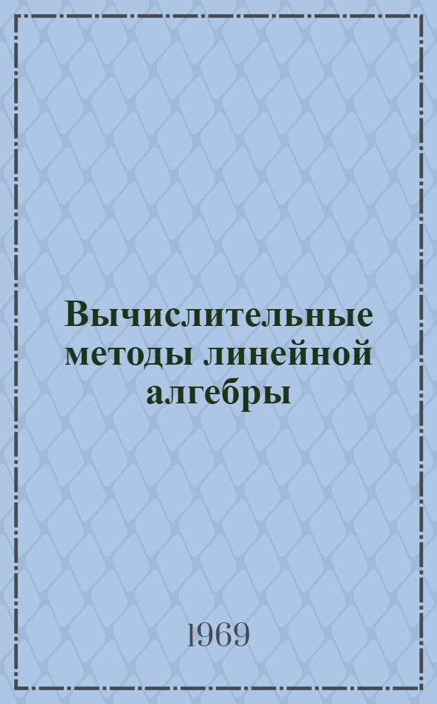Вычислительные методы линейной алгебры : Сборник трудов I Всесоюз. совещания