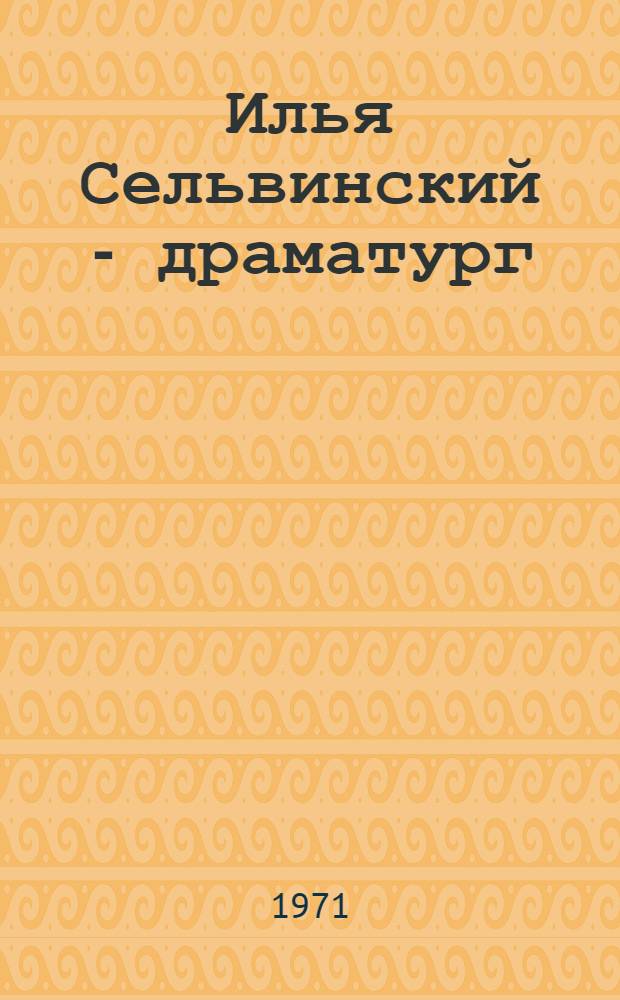 Илья Сельвинский - драматург : автореферат диссертации на соискание ученой степени кандидат филологических наук : (641)
