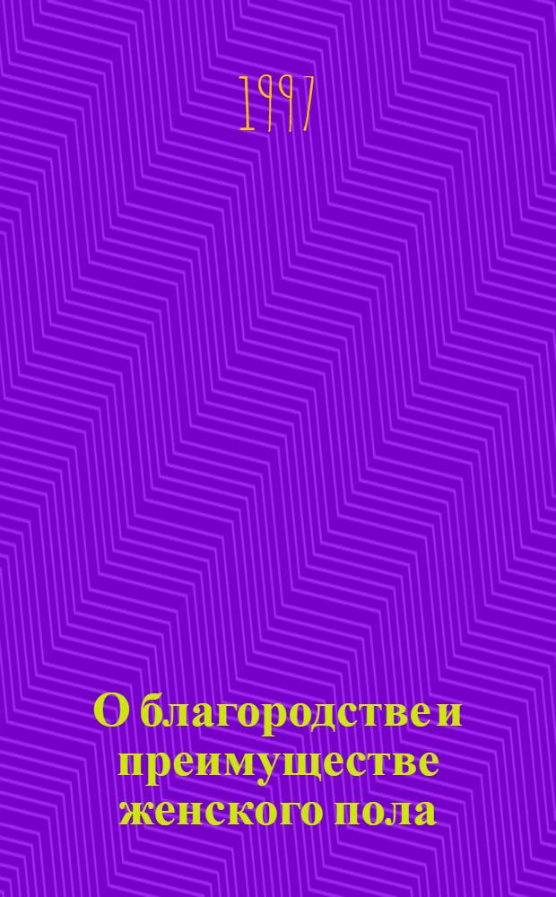 О благородстве и преимуществе женского пола : Из истории жен. вопроса в России : Сб. науч. тр