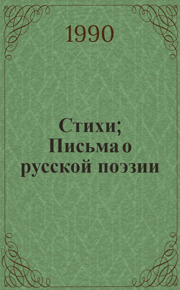 Стихи; Письма о русской поэзии / Н. Гумилев; вступ. ст. В.В. Иванова, с. 5-32; сост., науч. подгот. текста, послесл. Н.А. Богомолова