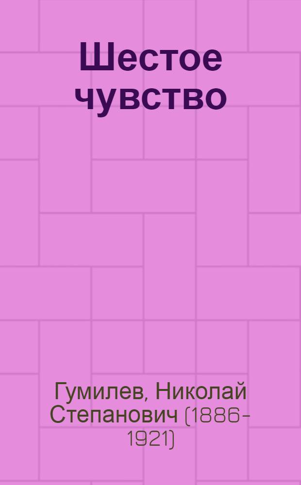 Шестое чувство : сборник