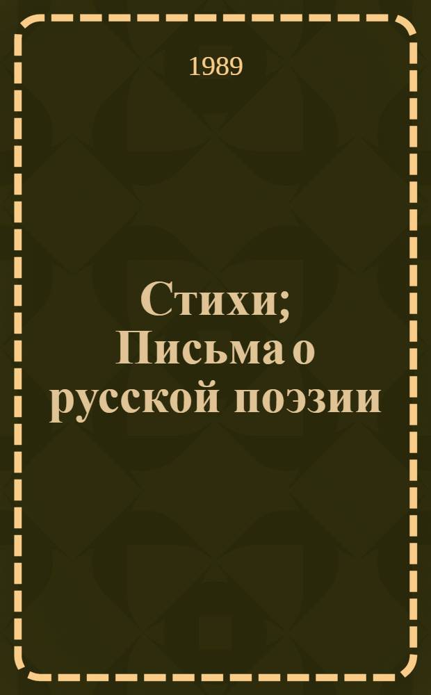 Стихи; Письма о русской поэзии / Н. Гумилев; вступ. ст. В.В. Иванова, с. 5-32; сост., науч. подгот. текста, послесл. Н.А. Богомолова