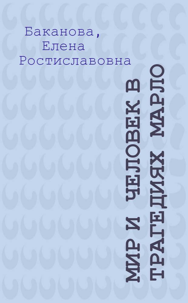Мир и человек в трагедиях Марло : (К пробл. худож. метода) : Автореф. дис. на соиск. учен. степ. канд. филол. наук : (10.01.05)
