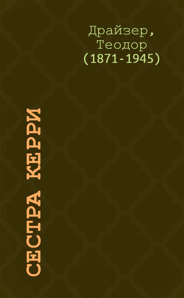 Сестра Керри: Роман; Рассказы: Пер. с англ. / Теодор Драйзер; Худож. Г.М. Горелов, Л. Матвеев