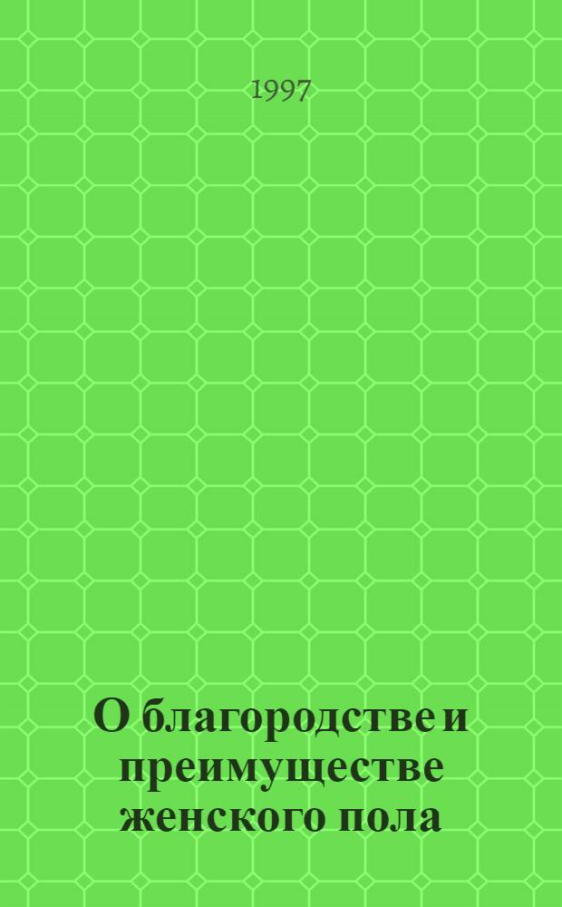 О благородстве и преимуществе женского пола : Из истории жен. вопроса в России : Сб. науч. тр
