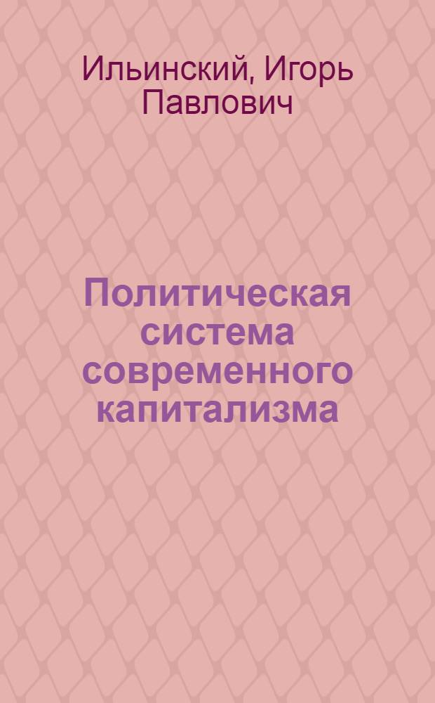 Политическая система современного капитализма