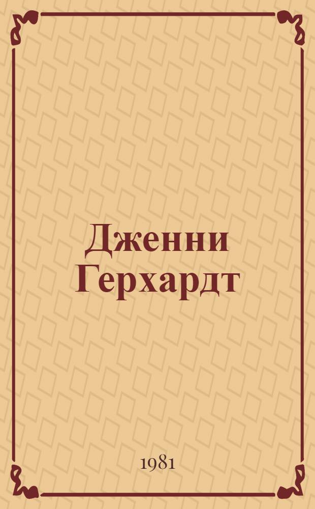 Дженни Герхардт : Роман