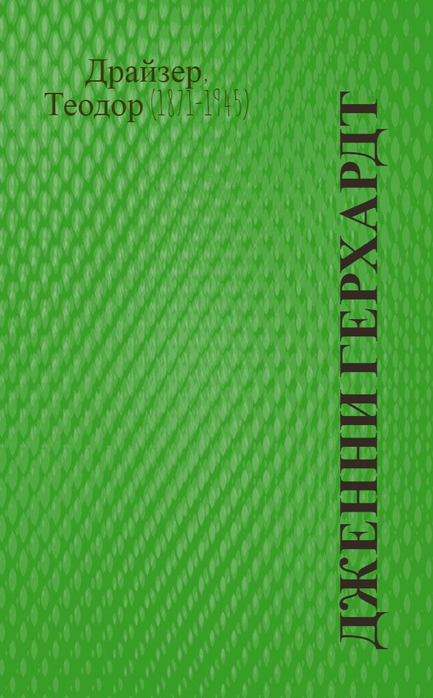 Дженни Герхардт : Роман : Пер. с англ.
