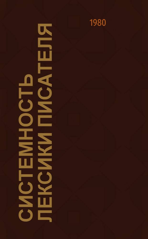 Системность лексики писателя : (Лингвостилист. исслед. "Трилогия желания" Т. Драйзера) : Автореф. дис. на соиск. учен. степ. канд. филол. наук : (10.02.04)