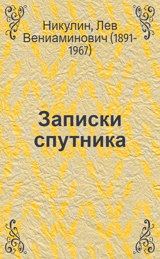 ... Записки спутника : Воспоминания о Ларисе Рейснер и др. современниках