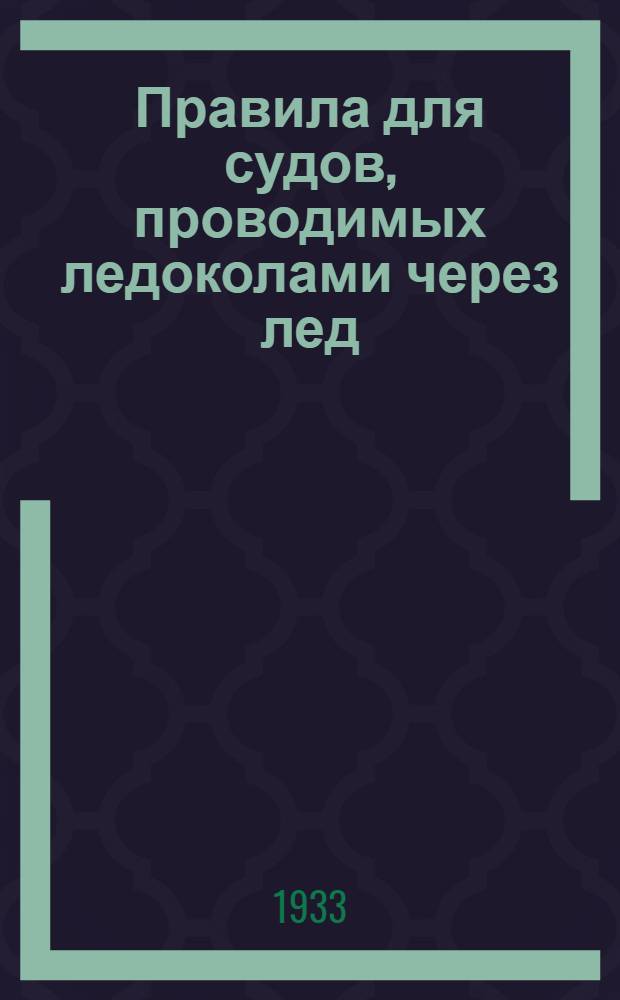 Правила для судов, проводимых ледоколами через лед
