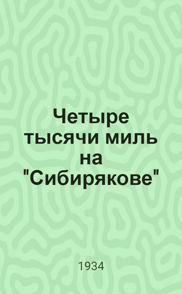 Четыре тысячи миль на "Сибирякове"