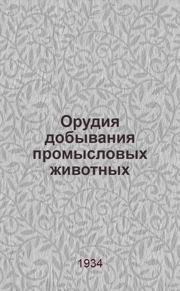 Орудия добывания промысловых животных