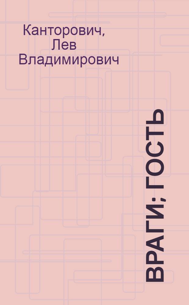... Враги; Гость; Разведчик: Повести / Лев Канторович; Рис. автора
