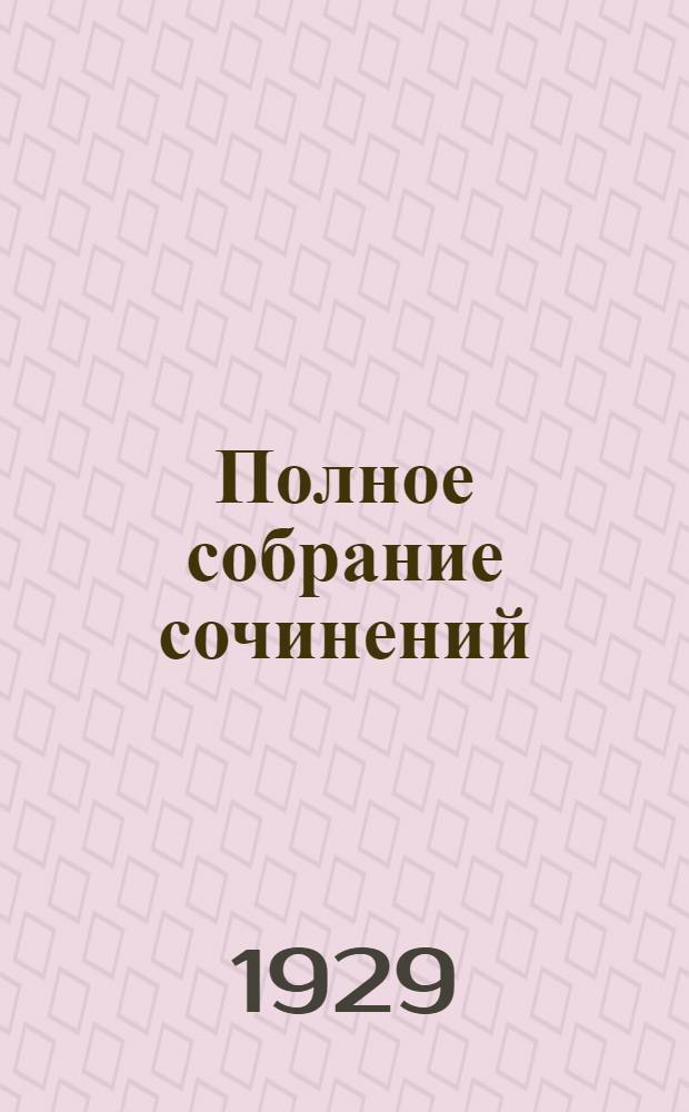 Полное собрание сочинений : Т. 1-24. Т. 22. Кн. 43-44 : Маленькая хозяйка большого дома ; Черепахи Тасмана