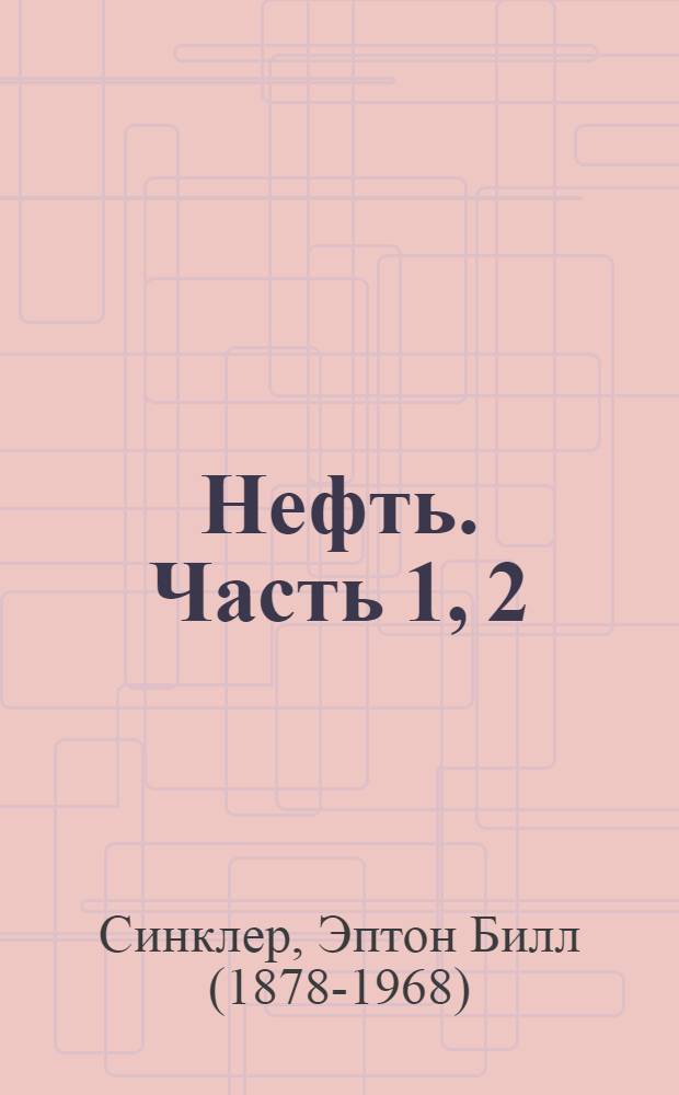 Нефть. Часть 1, 2 : Роман