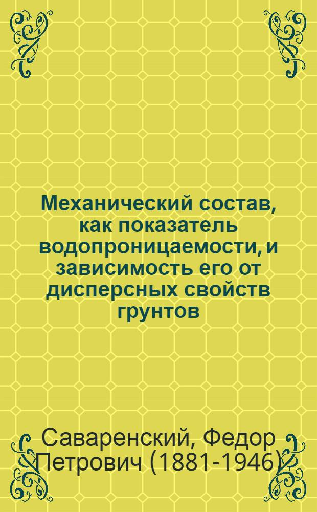 Механический состав, как показатель водопроницаемости, и зависимость его от дисперсных свойств грунтов (по данным исследования на Мугани)