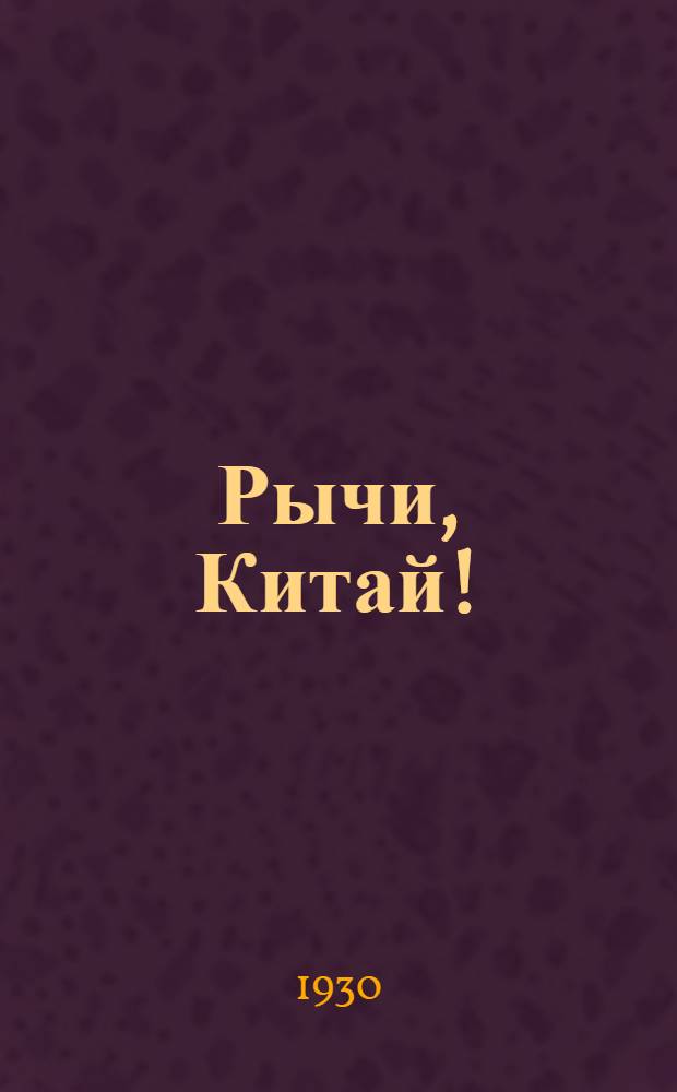 Рычи, Китай! : событие в 9-звеньях