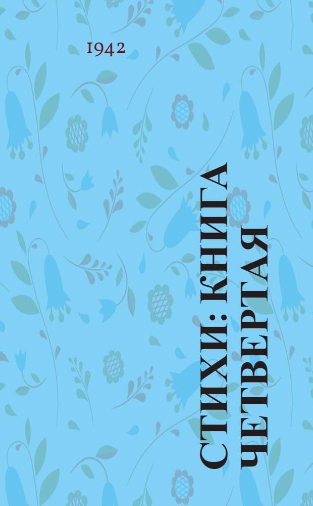 Стихи : книга четвертая