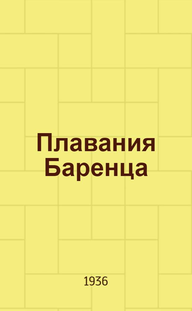 Плавания Баренца (Diarium nauticum) : 1594-1597