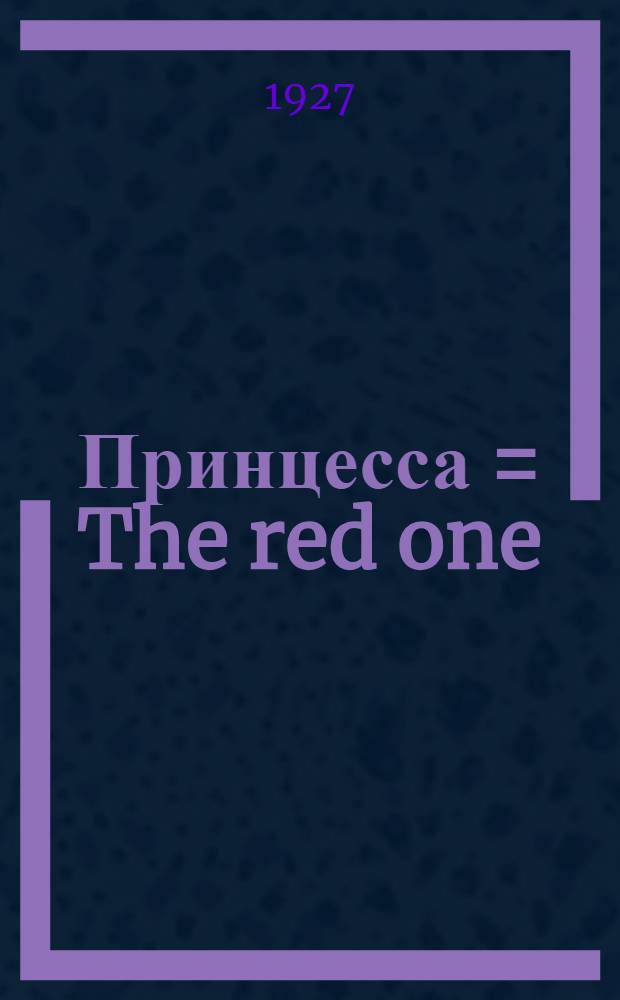 Принцесса = The red one : 1919