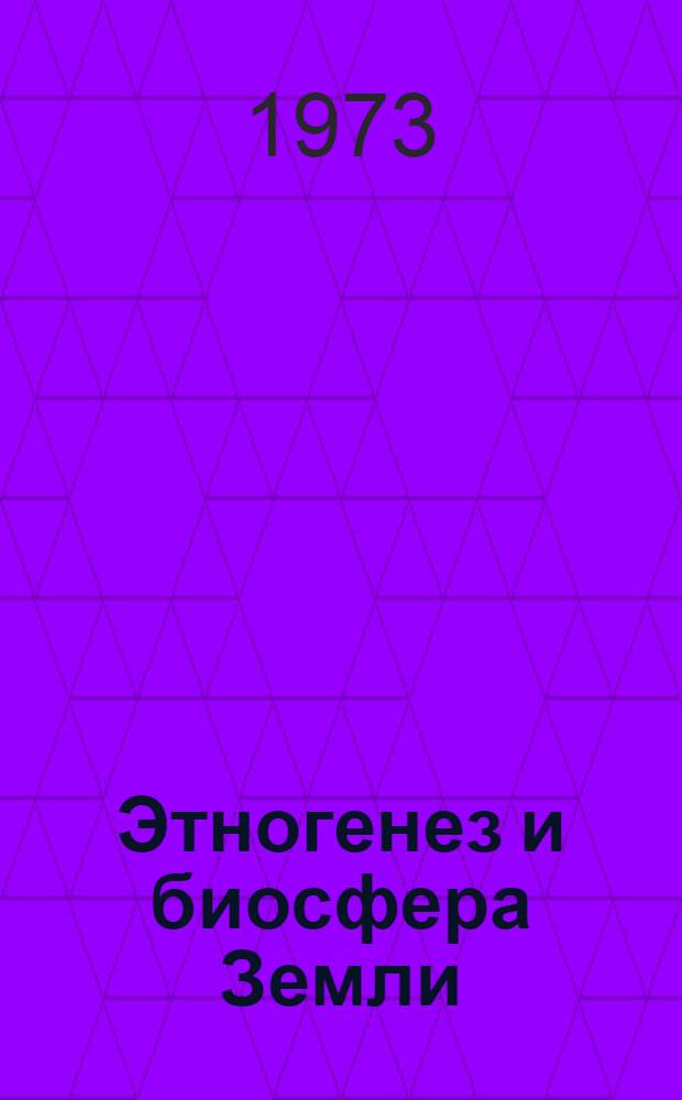 Этногенез и биосфера Земли : автореферат диссертации на соискание ученой степени доктора географических наук : (07.00.10)
