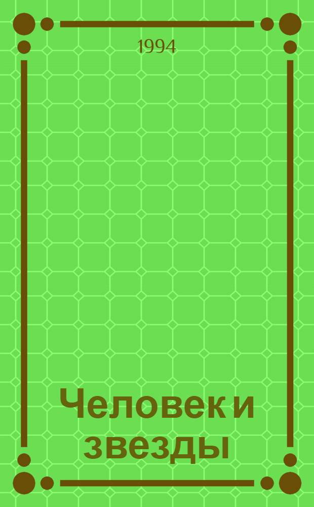 Человек и звезды : Астрология в свете антропософии : Планетар. и зодиак. соответствия в человеке и на Земле : Сборник : Пер. с нем.