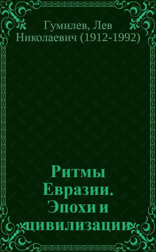 Ритмы Евразии. Эпохи и цивилизации