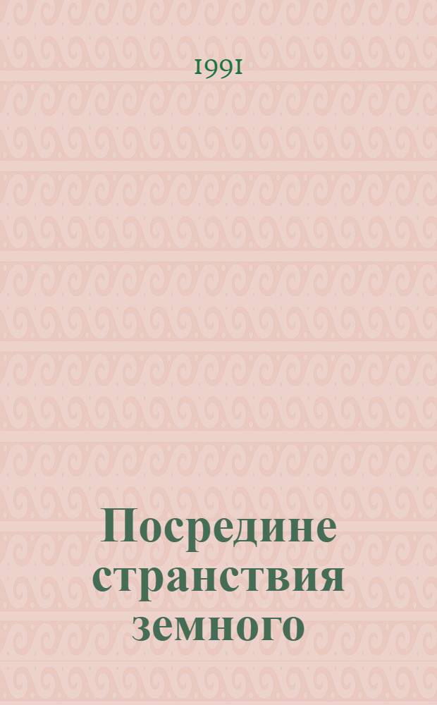 Посредине странствия земного : стихи