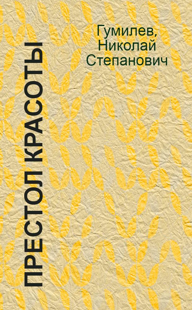 Престол красоты : сборник