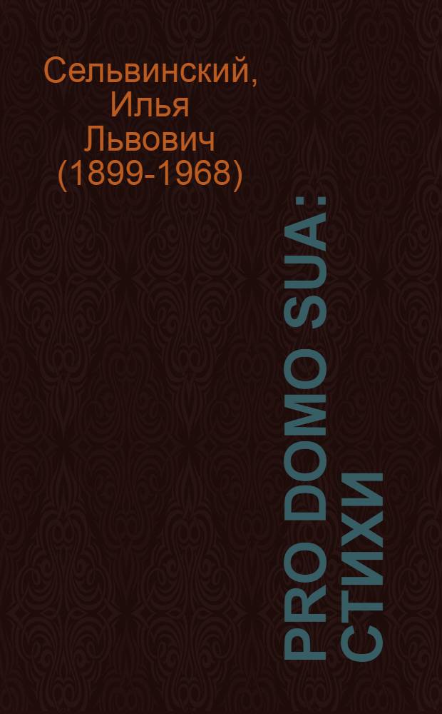 Pro domo sua : стихи