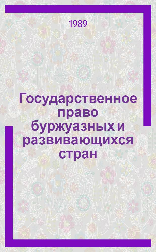 Государственное право буржуазных и развивающихся стран : учебник для вузов по специальности "Правоведение"