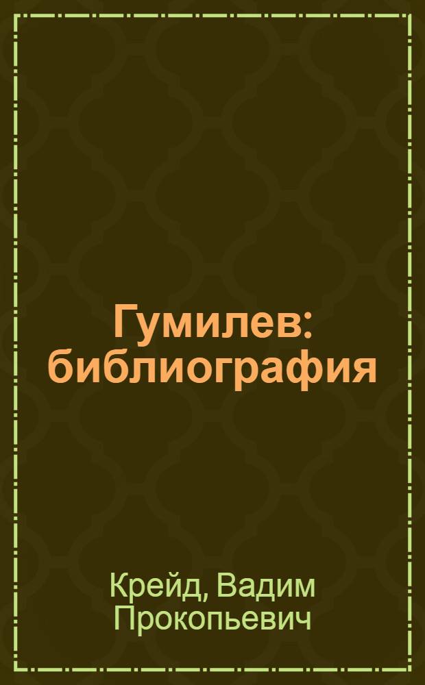 Гумилев : библиография