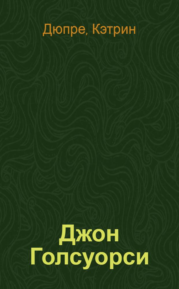 Джон Голсуорси : Биография : Пер. с англ.