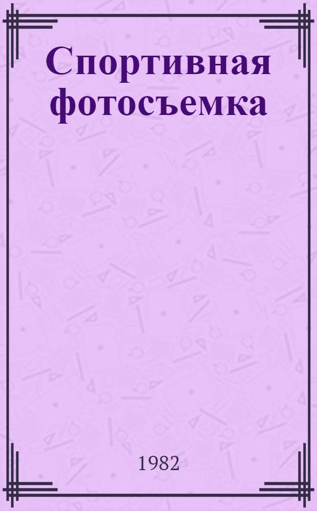 Спортивная фотосъемка : Метод. разраб. по курсу фотомастерства