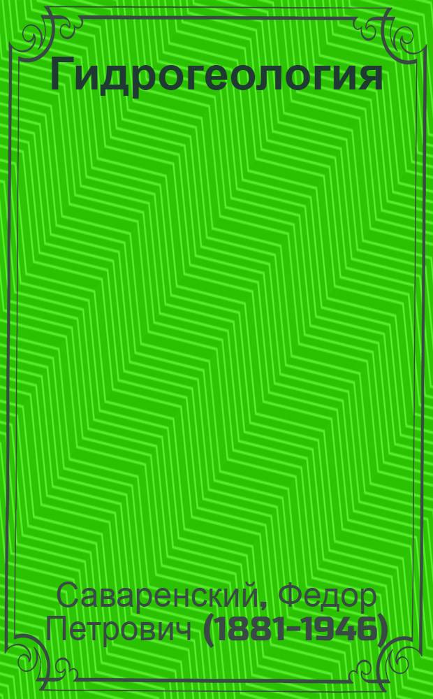 ... Гидрогеология : ГУУЗом Наркомтяжпрома СССР допущено к изд. в 1933/4 уч. году в качестве учебника