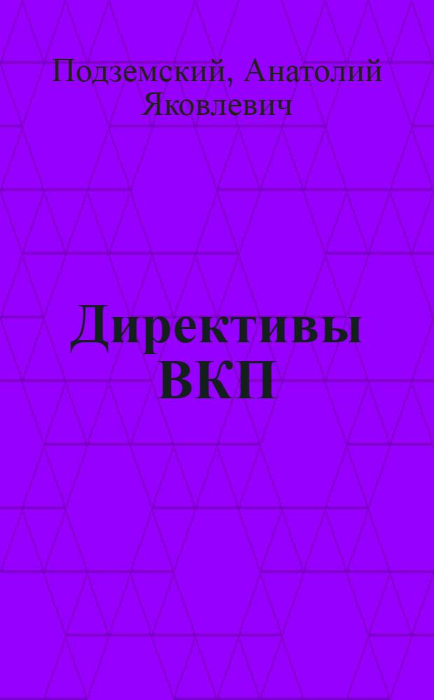 Директивы ВКП(б) по вопросам просвещения : Вопросы народного просвещения в основных директивах съездов, конференций, совещаний Центрального комитета и Центральной контрольной комиссии Всесоюзной коммунистической партии (большевиков)