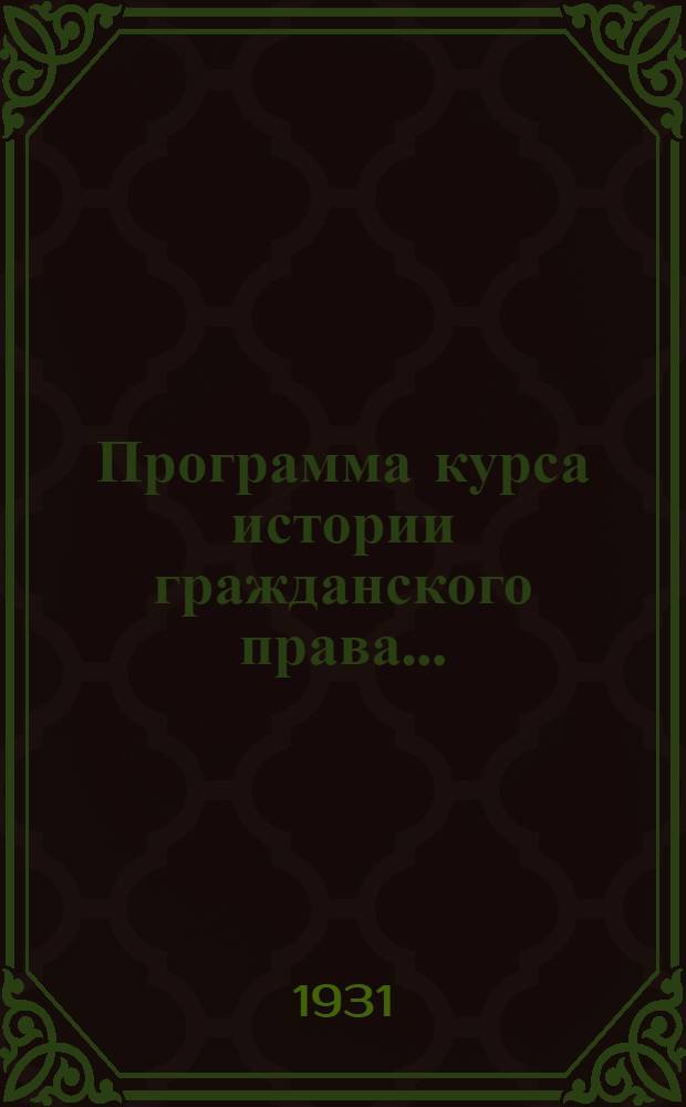 Программа курса истории гражданского права ...