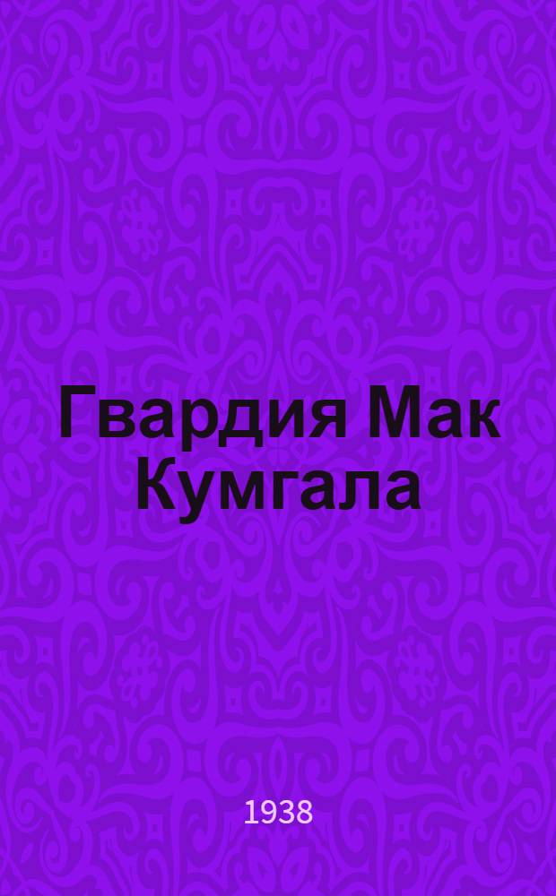 Гвардия Мак Кумгала : Историч. роман об ирландских фениях