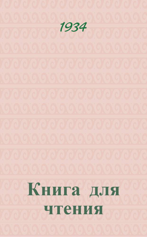 Книга для чтения : перевод с удэйского языка. Ч. 2