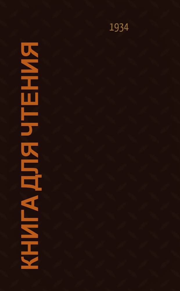 Книга для чтения : ч. 1-